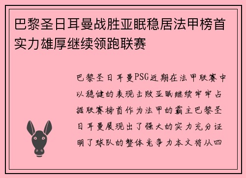 巴黎圣日耳曼战胜亚眠稳居法甲榜首实力雄厚继续领跑联赛