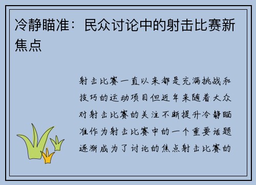 冷静瞄准：民众讨论中的射击比赛新焦点