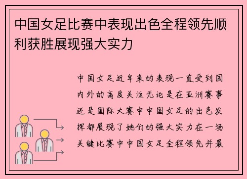 中国女足比赛中表现出色全程领先顺利获胜展现强大实力