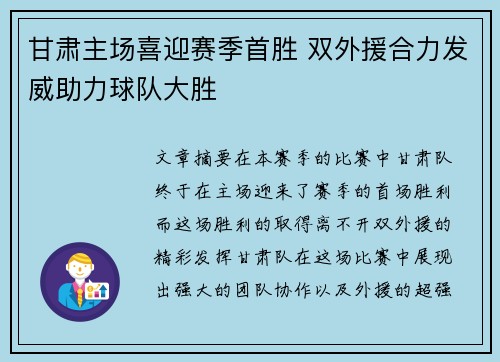 甘肃主场喜迎赛季首胜 双外援合力发威助力球队大胜