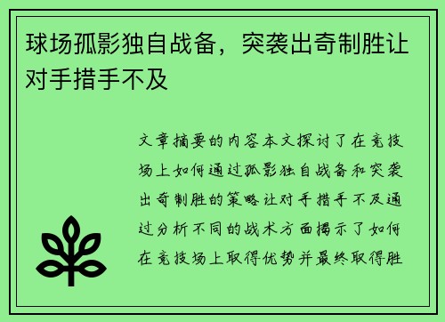 球场孤影独自战备，突袭出奇制胜让对手措手不及