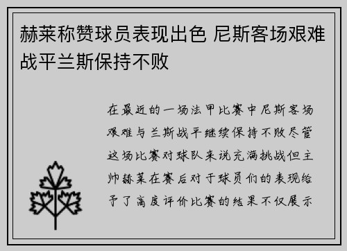 赫莱称赞球员表现出色 尼斯客场艰难战平兰斯保持不败