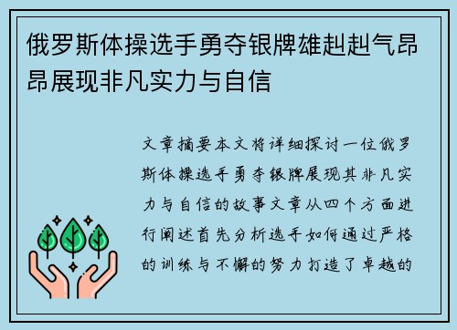 俄罗斯体操选手勇夺银牌雄赳赳气昂昂展现非凡实力与自信
