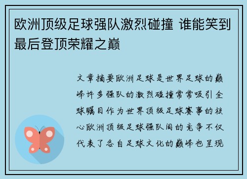 欧洲顶级足球强队激烈碰撞 谁能笑到最后登顶荣耀之巅