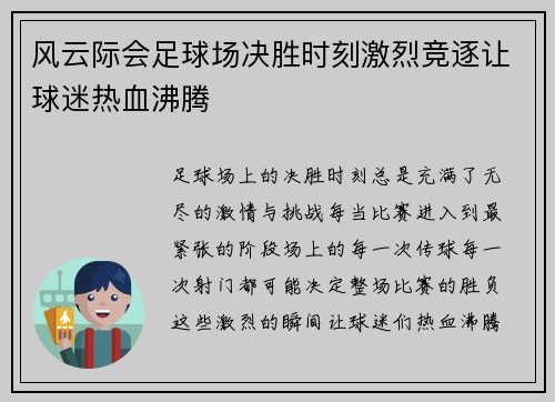 风云际会足球场决胜时刻激烈竞逐让球迷热血沸腾