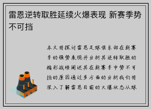 雷恩逆转取胜延续火爆表现 新赛季势不可挡