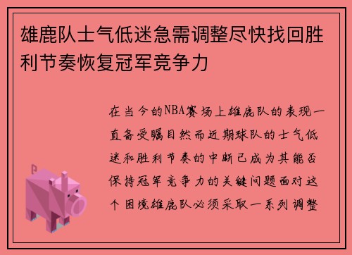 雄鹿队士气低迷急需调整尽快找回胜利节奏恢复冠军竞争力