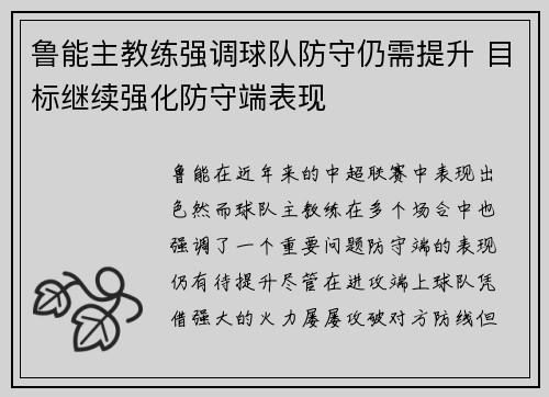 鲁能主教练强调球队防守仍需提升 目标继续强化防守端表现