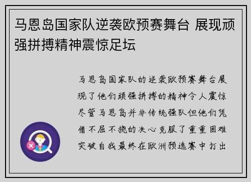 马恩岛国家队逆袭欧预赛舞台 展现顽强拼搏精神震惊足坛