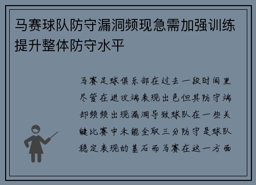 马赛球队防守漏洞频现急需加强训练提升整体防守水平