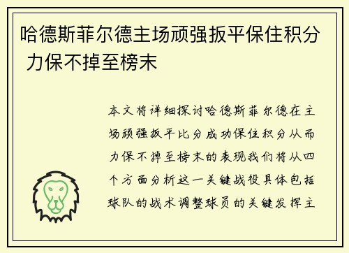 哈德斯菲尔德主场顽强扳平保住积分 力保不掉至榜末