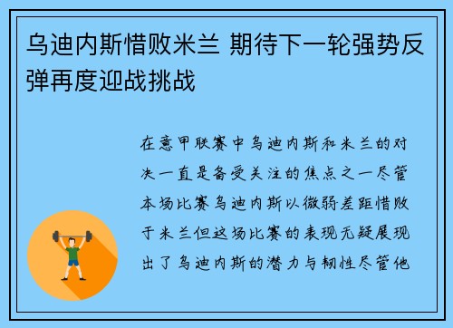 乌迪内斯惜败米兰 期待下一轮强势反弹再度迎战挑战