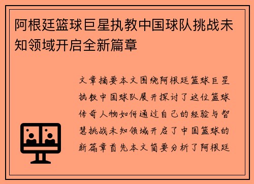 阿根廷篮球巨星执教中国球队挑战未知领域开启全新篇章