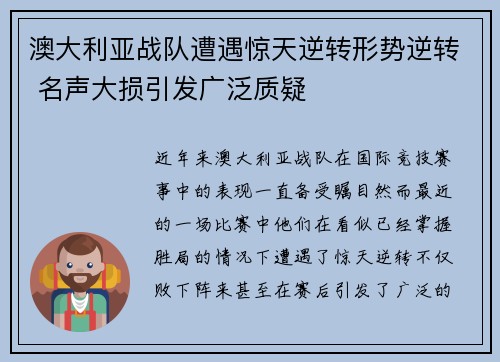 澳大利亚战队遭遇惊天逆转形势逆转 名声大损引发广泛质疑