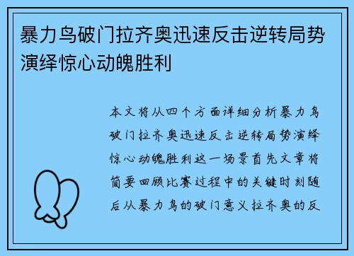 暴力鸟破门拉齐奥迅速反击逆转局势演绎惊心动魄胜利