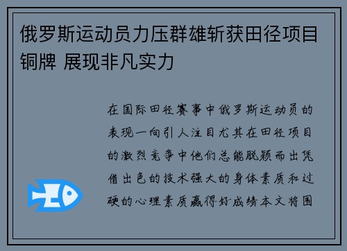 俄罗斯运动员力压群雄斩获田径项目铜牌 展现非凡实力