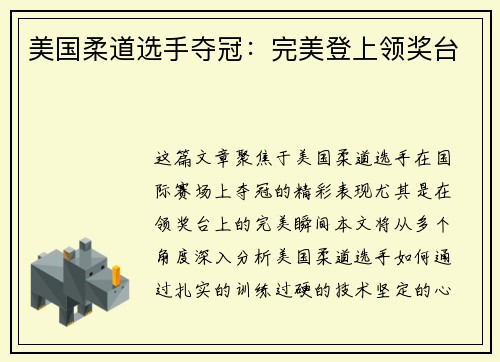美国柔道选手夺冠：完美登上领奖台