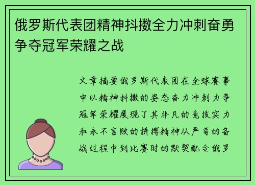 俄罗斯代表团精神抖擞全力冲刺奋勇争夺冠军荣耀之战