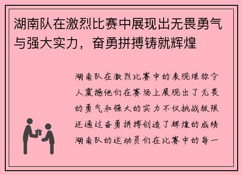 湖南队在激烈比赛中展现出无畏勇气与强大实力，奋勇拼搏铸就辉煌