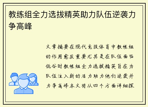 教练组全力选拔精英助力队伍逆袭力争高峰