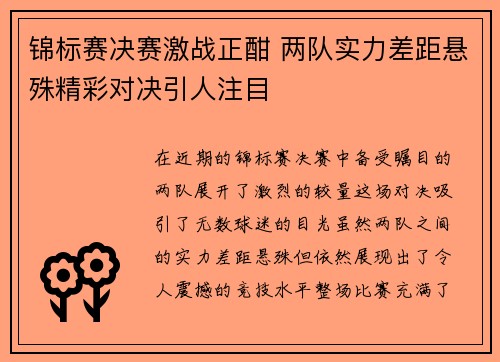 锦标赛决赛激战正酣 两队实力差距悬殊精彩对决引人注目