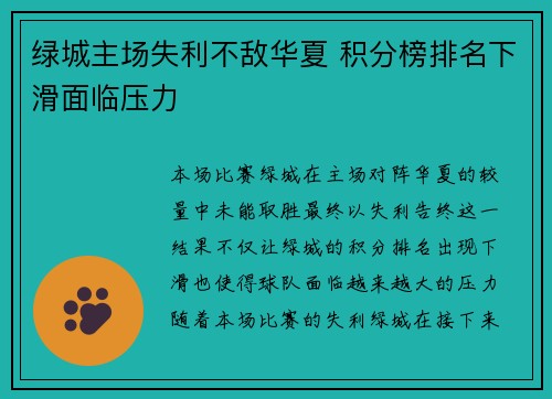 绿城主场失利不敌华夏 积分榜排名下滑面临压力