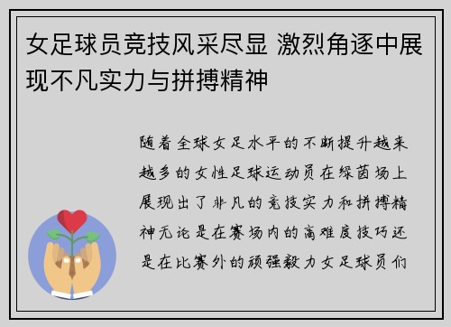 女足球员竞技风采尽显 激烈角逐中展现不凡实力与拼搏精神