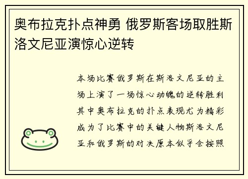 奥布拉克扑点神勇 俄罗斯客场取胜斯洛文尼亚演惊心逆转
