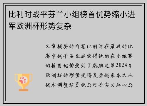 比利时战平芬兰小组榜首优势缩小进军欧洲杯形势复杂
