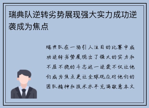瑞典队逆转劣势展现强大实力成功逆袭成为焦点