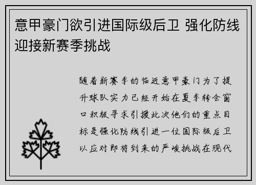 意甲豪门欲引进国际级后卫 强化防线迎接新赛季挑战
