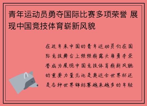 青年运动员勇夺国际比赛多项荣誉 展现中国竞技体育崭新风貌