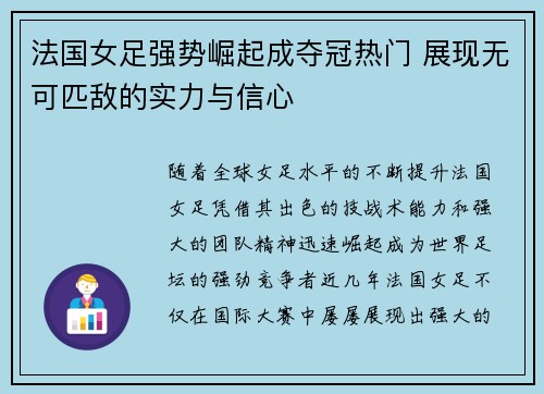 法国女足强势崛起成夺冠热门 展现无可匹敌的实力与信心
