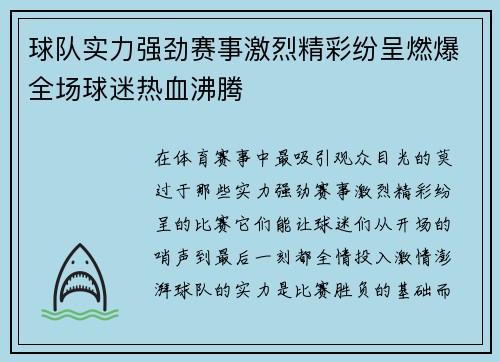 球队实力强劲赛事激烈精彩纷呈燃爆全场球迷热血沸腾
