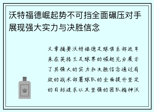 沃特福德崛起势不可挡全面碾压对手展现强大实力与决胜信念