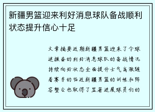 新疆男篮迎来利好消息球队备战顺利状态提升信心十足