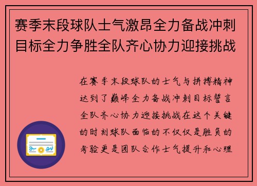 赛季末段球队士气激昂全力备战冲刺目标全力争胜全队齐心协力迎接挑战
