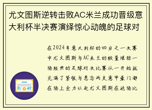 尤文图斯逆转击败AC米兰成功晋级意大利杯半决赛演绎惊心动魄的足球对决