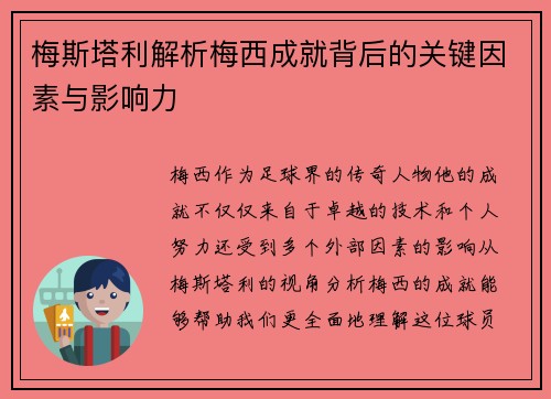梅斯塔利解析梅西成就背后的关键因素与影响力
