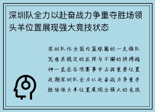 深圳队全力以赴奋战力争重夺胜场领头羊位置展现强大竞技状态