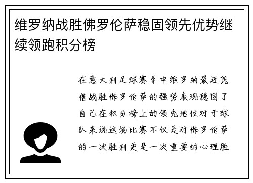 维罗纳战胜佛罗伦萨稳固领先优势继续领跑积分榜