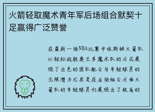 火箭轻取魔术青年军后场组合默契十足赢得广泛赞誉