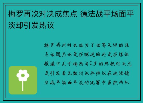 梅罗再次对决成焦点 德法战平场面平淡却引发热议