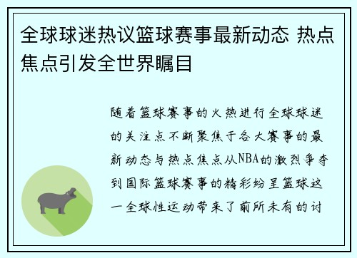 全球球迷热议篮球赛事最新动态 热点焦点引发全世界瞩目