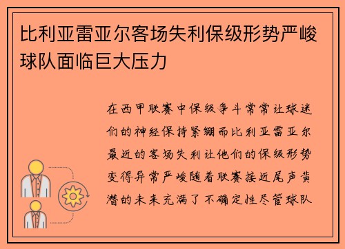 比利亚雷亚尔客场失利保级形势严峻球队面临巨大压力