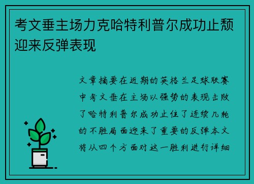 考文垂主场力克哈特利普尔成功止颓迎来反弹表现