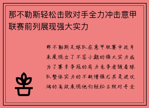 那不勒斯轻松击败对手全力冲击意甲联赛前列展现强大实力