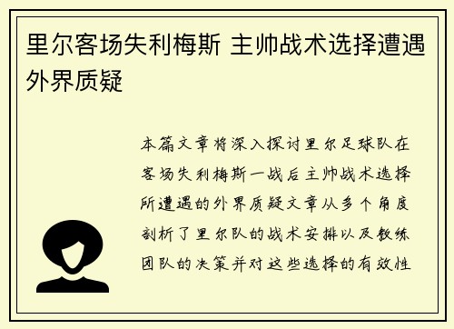 里尔客场失利梅斯 主帅战术选择遭遇外界质疑