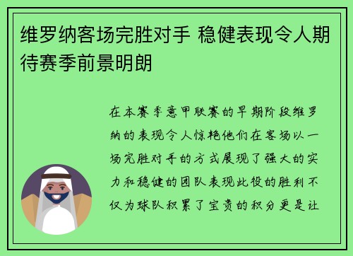 维罗纳客场完胜对手 稳健表现令人期待赛季前景明朗