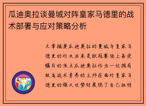 瓜迪奥拉谈曼城对阵皇家马德里的战术部署与应对策略分析
